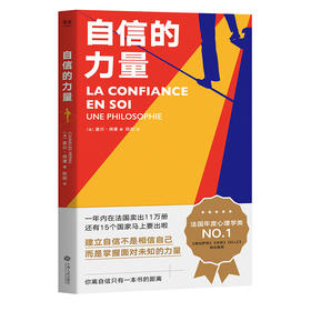 自信的力量  夏尔佩潘 自我实现 心理自助 面对困境时的方法 干货满满 社科心理学 法国心理学书籍