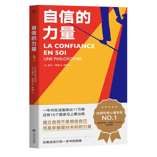 自信的力量  夏尔佩潘 自我实现 心理自助 面对困境时的方法 干货满满 社科心理学 法国心理学书籍 商品图0