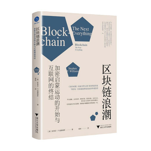 区块链浪潮  加密启蒙运动的开始与互联网的终结  斯蒂芬P威廉姆斯 著 区块链的起源和发展 商品图0