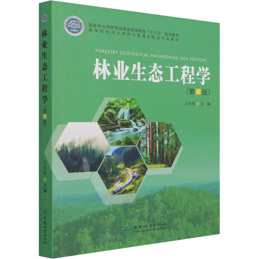 林业生态工程学(第4版) 商品图0