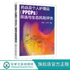 正版 药品及个人护理品PPCPs筛选与生态风险评估 PPCPs污染控制技 商品缩略图0