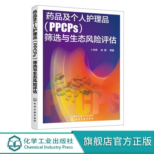 正版 药品及个人护理品PPCPs筛选与生态风险评估 PPCPs污染控制技 商品图0