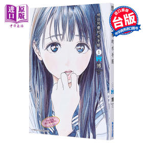 【中商原版】漫画	 明日同学的水手服(01)	博	台版漫画书	青文