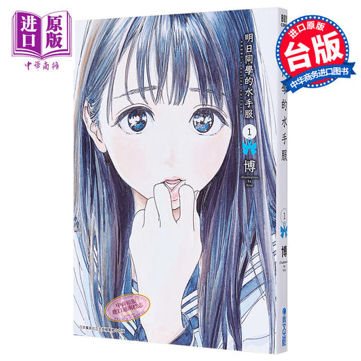 【中商原版】漫画	 明日同学的水手服(01)	博	台版漫画书	青文 商品图0