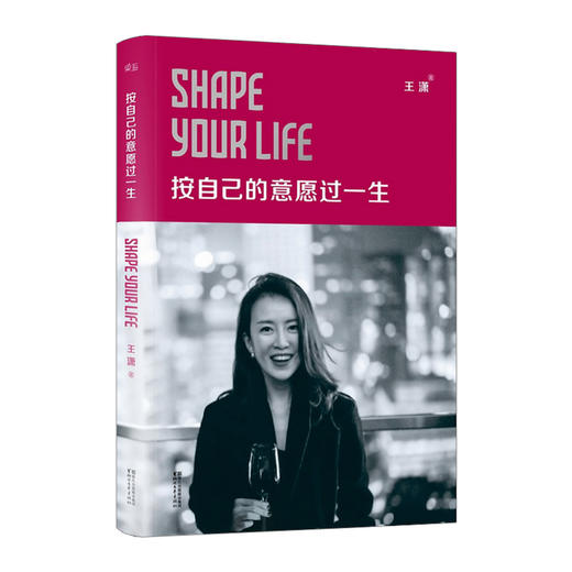 按自己的意愿过一生 王潇著 励志偶像潇洒姐波澜壮阔的人生 披露成长创业情感历程的笑与泪 励志书籍 商品图1