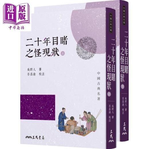 【中商原版】晚清四大谴责小说套装 孽海花 老残游记 二十年目睹之怪现状 官场现形记 港台原版 曾朴 刘鹗 吴趼人 李伯元 三民书局 商品图3