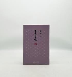 《书艺丛谈》龚鹏程著，东方出版社D