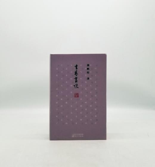 《书艺丛谈》龚鹏程著，东方出版社D 商品图0