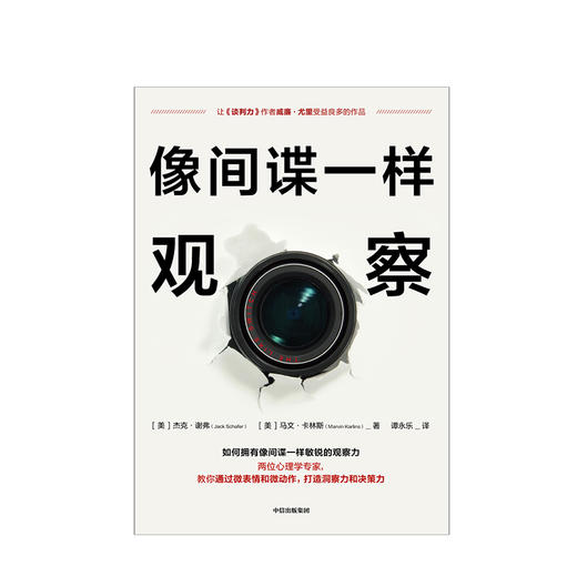 像间谍一样观察 杰克谢弗 马文卡林斯 著 微表情研究员姜振宇倾情 通过微表情和微动作打造洞察力决策力 中信出版 商品图1
