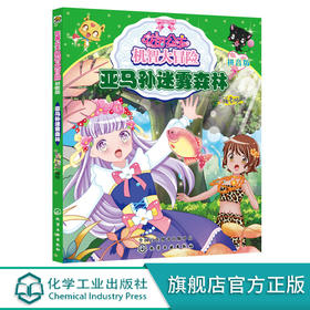花国公主机智大冒险亚马孙迷雾森林拼音版儿童文学畅销儿童书小学