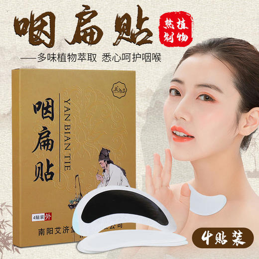 【远离咽喉不适】咽扁贴清嗓护喉干痒干咳痰多有异物多味植物悉心熬制咽炎贴咽喉贴扁桃体小巧便携舒咽贴4贴/盒 商品图0