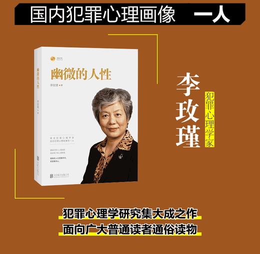 幽微的人性 李玫瑾的书 犯罪心理学家 犯罪心理画像揭秘犯罪人心理成因谋划青少年犯罪心理教育人性中幽微的光 商品图1