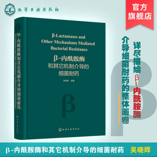 β-内酰胺酶和其它机制介导的细菌耐药 临床上重要细菌耐药机制 商品图0