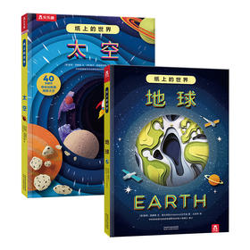 乐乐趣科普立体书 纸上的世界2册 地球+太空