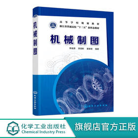 正版 机械制图 李俊源 高等院校机械工程专业机械制图课程教材 网