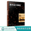 环境艺术设计丛书 室内设计基础 华亦雄 室内设计原理室内设计初 商品缩略图0