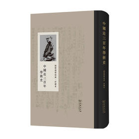 中国近三百年学术史 珍藏本  钱穆 著 历史