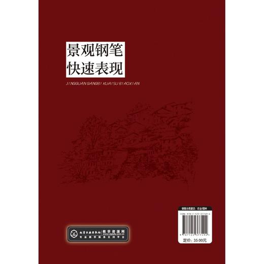 景观钢笔快速表现 杨利平 商品图1