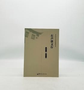 石声淮文存 华中师范大学出版社z