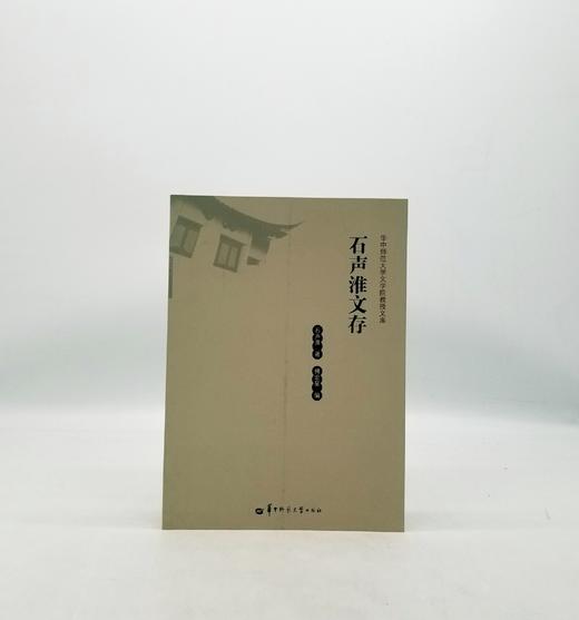 石声淮文存 华中师范大学出版社z 商品图0