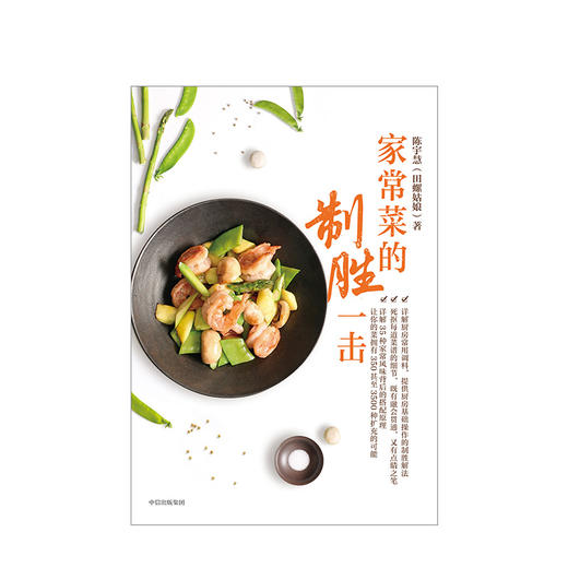 家常菜的制胜一击 陈宇慧田螺姑娘全新力作 家常菜的制胜之书 详解35种家常风味搭配原理 死抠51道菜品基础细节 商品图2