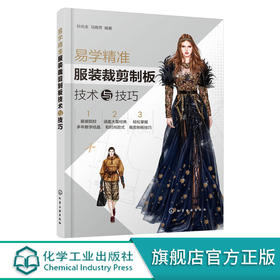 易学精准服装裁剪制板技术与技巧 孙兆全