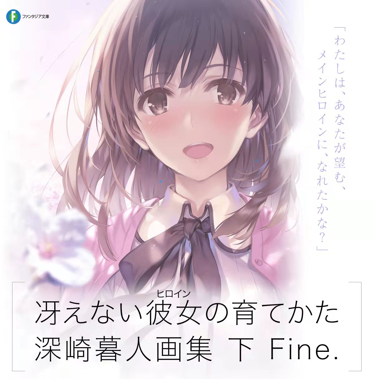 冴えない彼女の育てかた 深崎暮人画集 下 Fine. 路人女主角