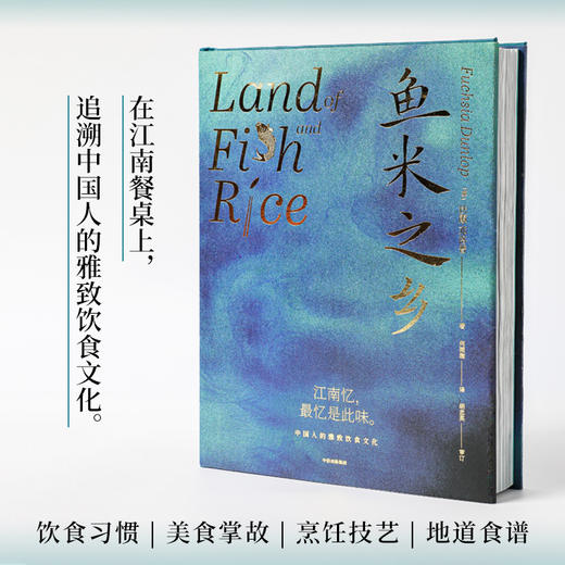 鱼米之乡 中国人的雅致饮食文化扶霞邓洛普著  陈立作序陈晓卿 江南人舌尖上的故乡中国江南味道 中国传统风度 中信 商品图1