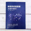 跨境供应链管理及案例解析 马向国 供应链管理物流管理跨境电子商 商品缩略图1