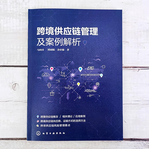 跨境供应链管理及案例解析 马向国 供应链管理物流管理跨境电子商 商品图1