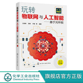 玩转物联网与人工智能 基于光环板 王克伟