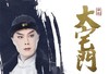 【门票】国剧经典 京剧演绎！重现《大宅门》中的百年沧桑 商品缩略图0