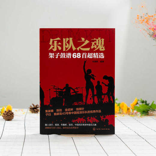 乐队架子鼓谱68首架子爵士鼓谱崔健陈劲金武林 指南针鲍家街43 商品图4