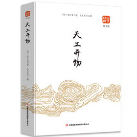 天工开物（图文版）品读经典系列
