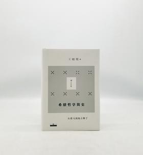 希腊哲学简史 上海辞书出版社Z