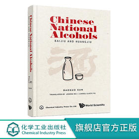 国酒 Chinese National Alcohols BAIJIU AND HUANGJIU 国酒香型分类特点 国酒白酒黄酒酿造工艺配方大全 品国酒酒文化应用图书籍