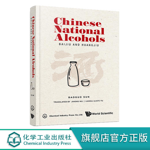 国酒 Chinese National Alcohols BAIJIU AND HUANGJIU 国酒香型分类特点 国酒白酒黄酒酿造工艺配方大全 品国酒酒文化应用图书籍 商品图0