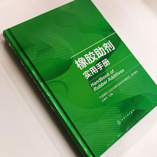 正版 橡胶助剂实用手册 国内外助剂品种 典型橡胶制品配方 可查询 商品图1