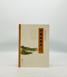 中国绘画史 湖南大学出版社 B