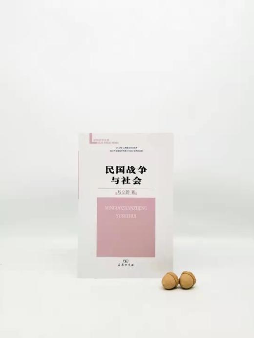 《民国战争与社会》，敖文蔚著，商务印书馆D 商品图0
