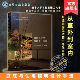 庭院与住宅照明设计手册 家居装修室内设计照明参考书 室内灯光设