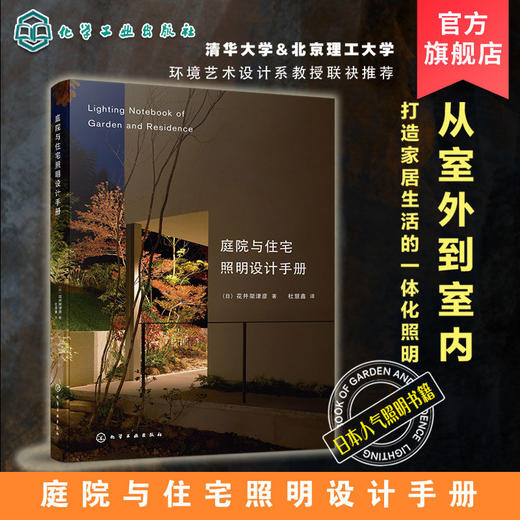 庭院与住宅照明设计手册 家居装修室内设计照明参考书 室内灯光设 商品图0