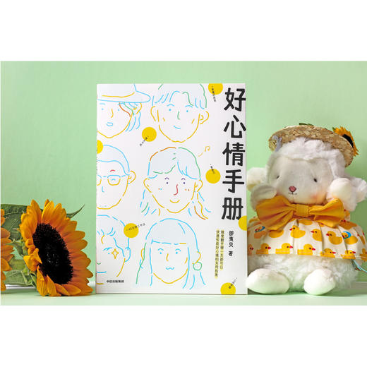 好心情手册 邵夷贝 著 励志 积极心理学 自我监测 好心情 实用手册 情绪管理 中信出版 商品图3