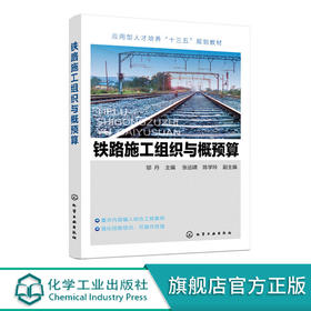 铁路施工组织与概预算 邬丹 铁路施工技术书籍