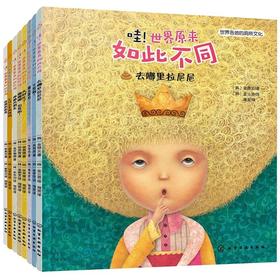 哇!世界原来如此不同 [3~6岁儿童]