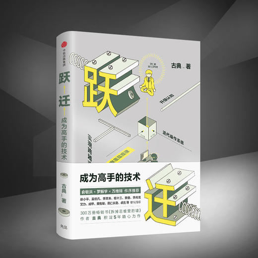 跃迁成为高手的技术古典 著 拆掉思维里的墙后新作 中信出版社图书  正版书籍成功励志中信出版 商品图3