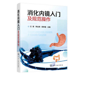 消化内镜入门及规范操作