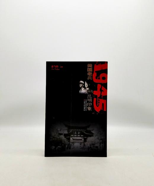 1945美国老兵昆明印象 云南人民出版社x 商品图0