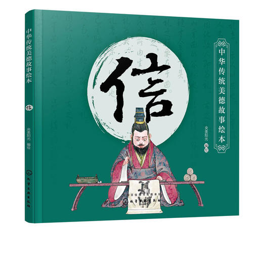 中华传统美德故事绘本 信 国学启蒙书 中华传统美德故事 青少年道 商品图4