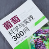 葡萄科学与实践300问 房经贵 王军 葡萄高产栽培技术大全书籍 优 商品缩略图1